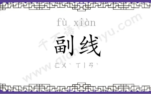 副线