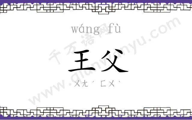 王父