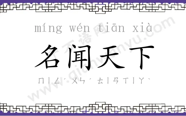 名闻天下 名闻天下