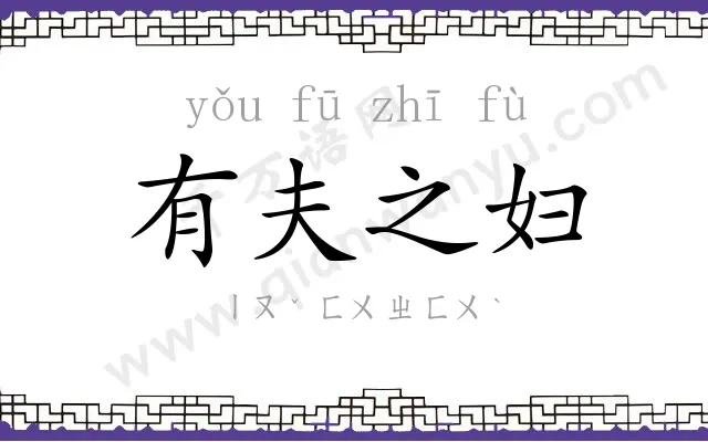 有夫之妇 有夫之妇