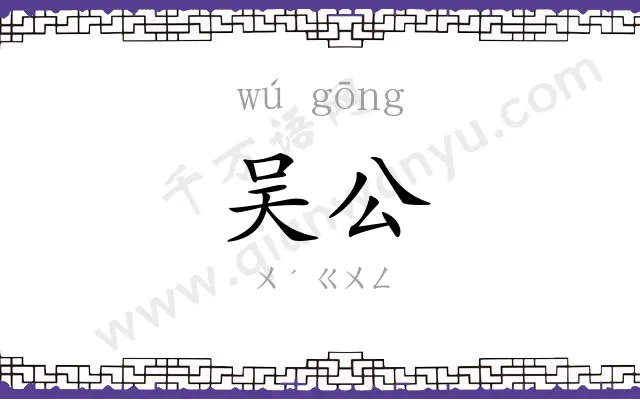 吴公 吴公