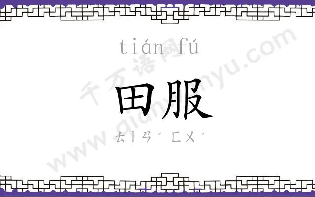 田服