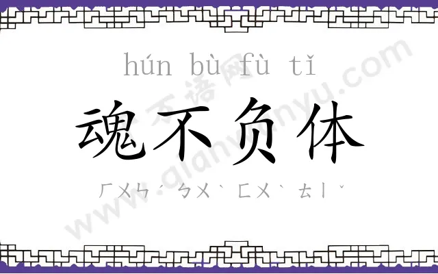 魂不负体 魂不负体