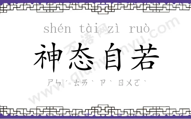 神态自若 神态自若