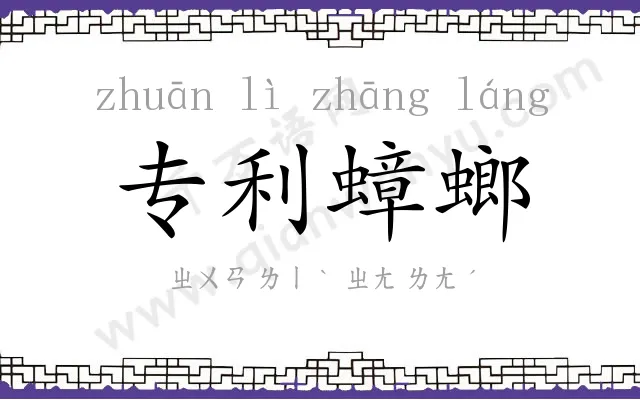 专利蟑螂 专利蟑螂