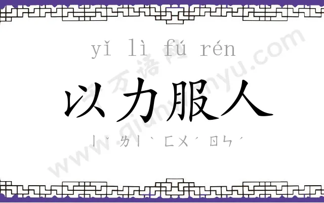 以力服人 以力服人