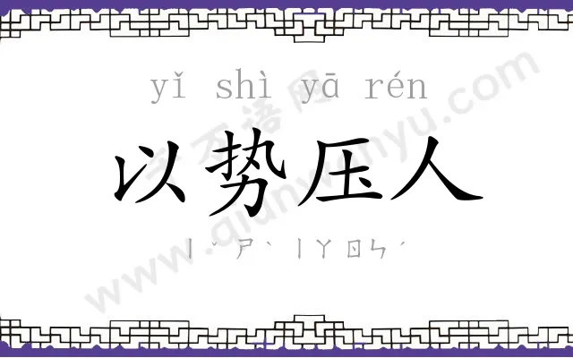 以势压人 以势压人