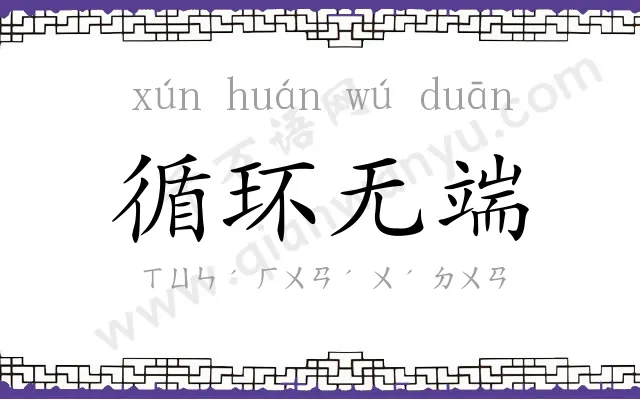 循环无端 循环无端