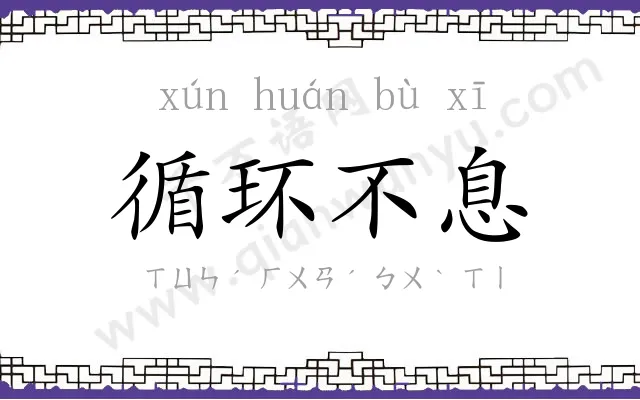 循环不息 循环不息