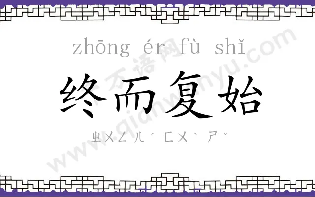 终而复始 终而复始