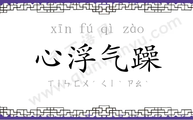 心浮气躁 心浮气躁