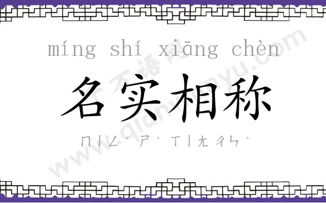 名实相称 名实相称