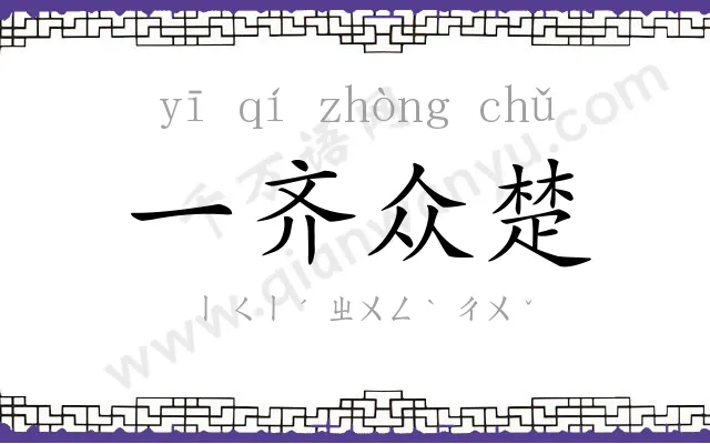 一齐众楚 一齐众楚