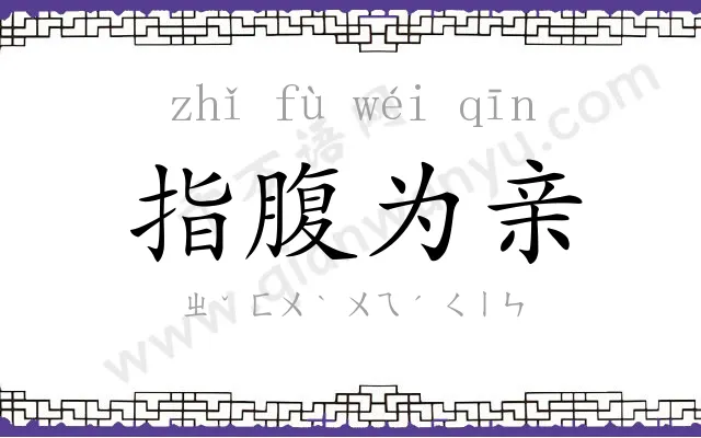 指腹为亲 指腹为亲