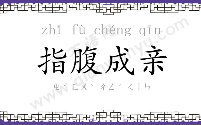 指腹成亲 指腹成亲