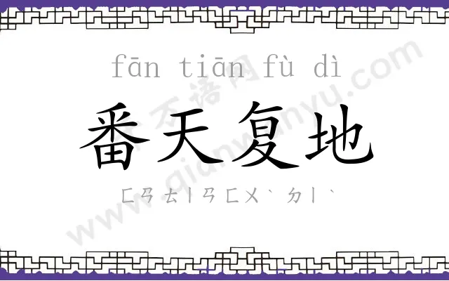 番天复地 番天复地