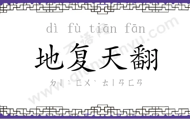 地复天翻 地复天翻
