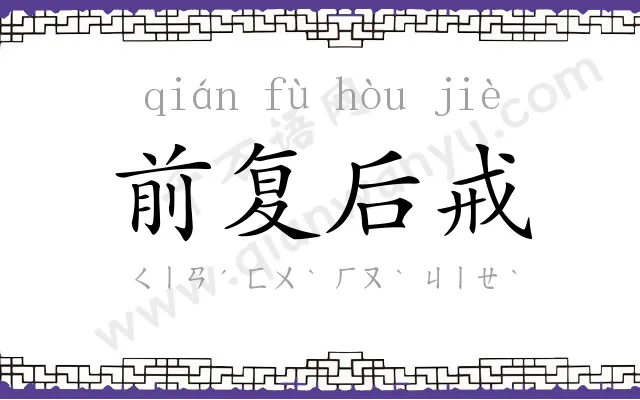 前复后戒 前复后戒