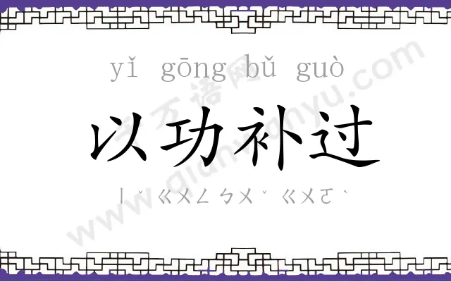 以功补过 以功补过