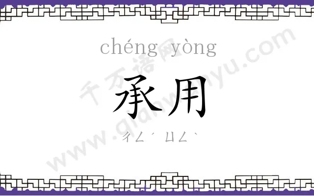 承用