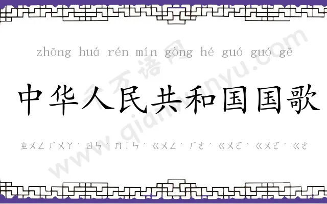 中华人民共和国国歌 中华人民共和国国歌