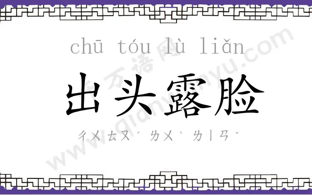 出头露脸 出头露脸