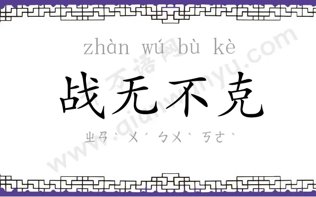 战无不克 战无不克