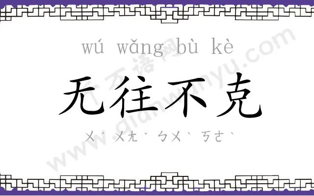 无往不克 无往不克