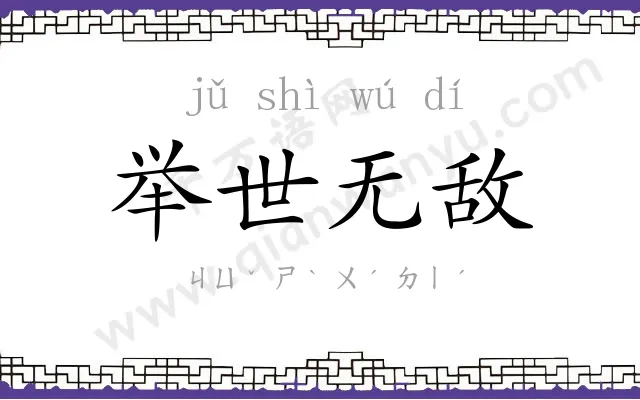 举世无敌 举世无敌