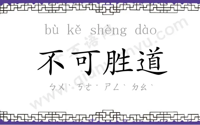 不可胜道 不可胜道