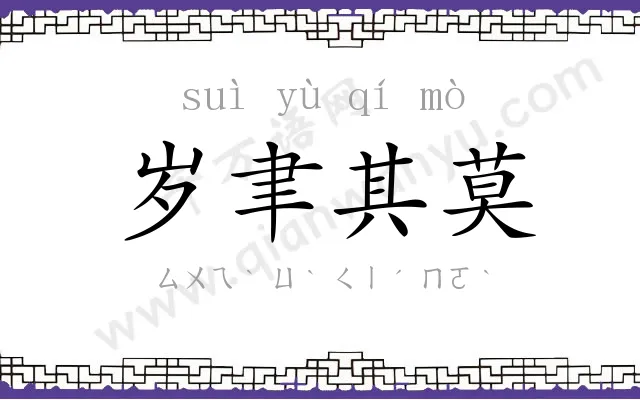 岁聿其莫 岁聿其莫