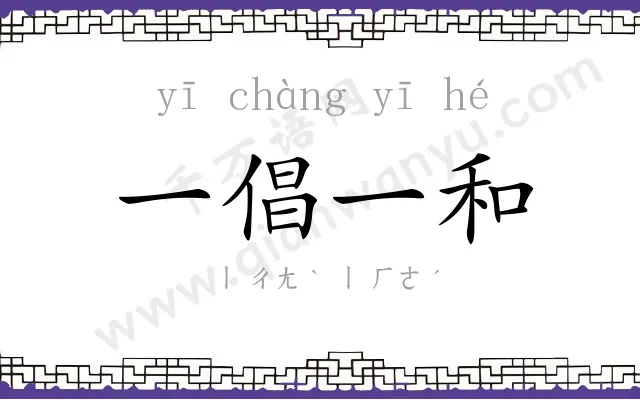 一倡一和 一倡一和