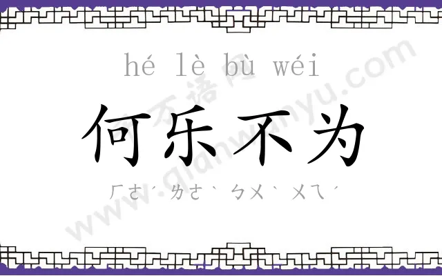 何乐不为 何乐不为