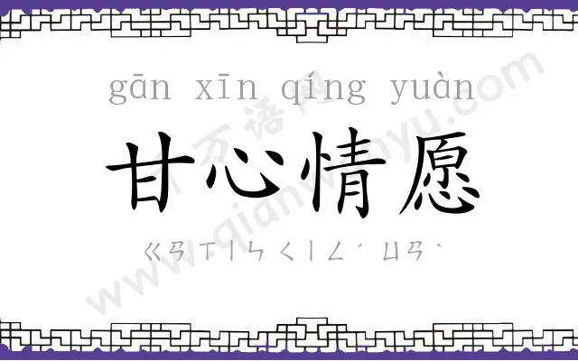 甘心情愿 甘心情愿