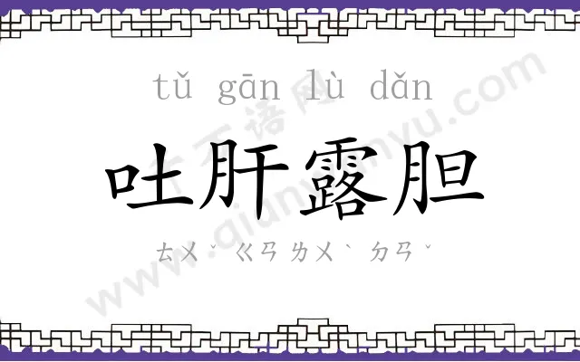 吐肝露胆 吐肝露胆