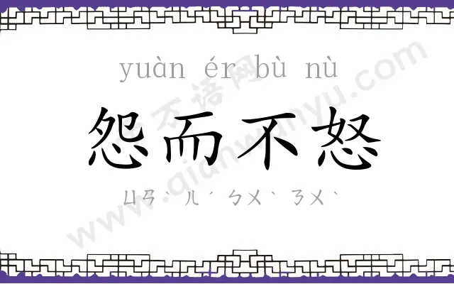 怨而不怒 怨而不怒