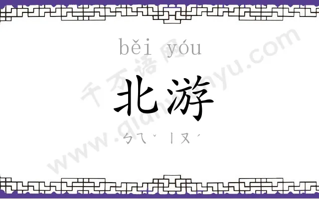 北游