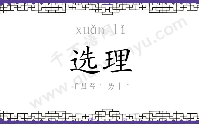 选理