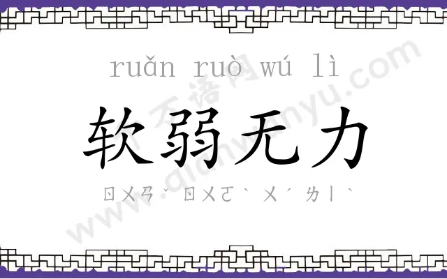软弱无力 软弱无力