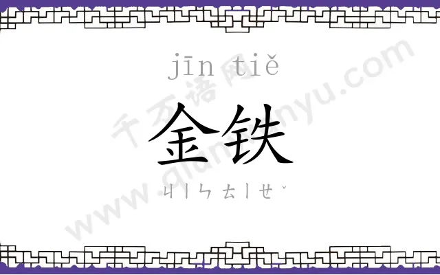 金铁