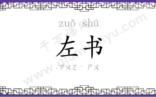 左书
