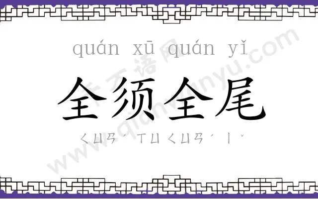 全须全尾 全须全尾