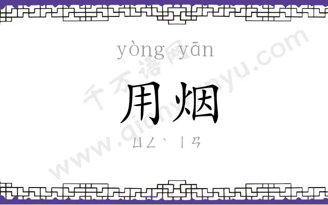 用烟