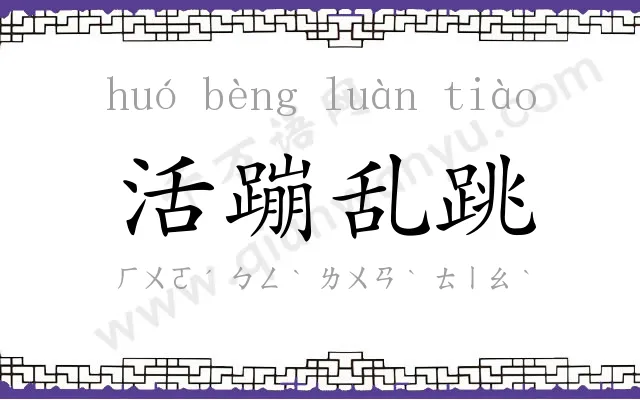 活蹦乱跳 活蹦乱跳