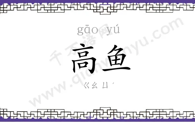 高鱼