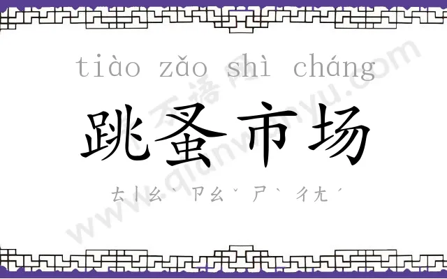 跳蚤市场 跳蚤市场