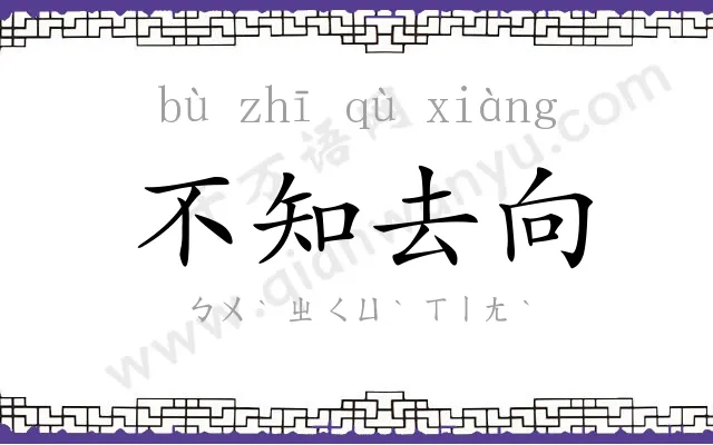不知去向 不知去向