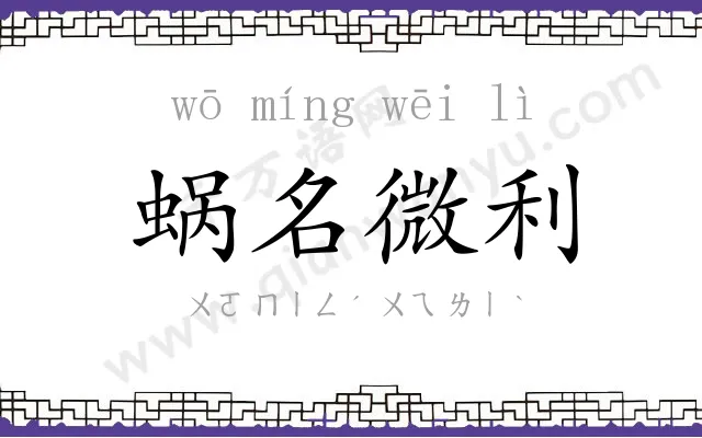 蜗名微利 蜗名微利