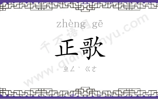 正歌