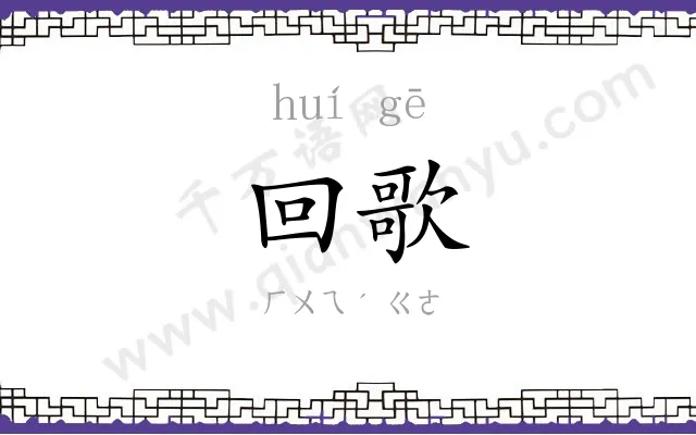 回歌